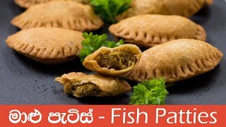 Sri Lankan Fish Patties  මාළු පැටිස් [upl. by Gargan]