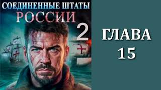 Соединенные Штаты России 2 Главы 15  28 [upl. by Rannug839]