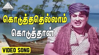 கொடுத்ததெல்லாம் கொடுத்தான் Video Song  Padagotti  M G Ramachandran  Viswanathan–Ramamoorthy [upl. by Ciredor]