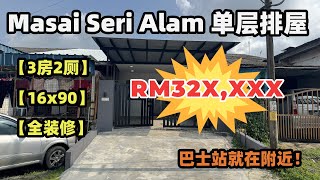 【JB property新山房地产】 【Masai Seri Alam】 【16x90】【精装修单位！厨房扩建！】 【3房 2厕】 [upl. by Eissirk]