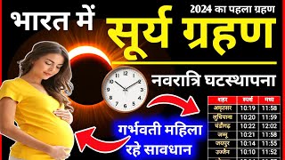 Surya Grahan Kab Lagega  Surya Grahan Time  8 अप्रैल सूर्य ग्रहण समय Grahan Kitne Baje lagega [upl. by Ilat464]