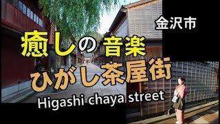 【金沢市観光】癒しの音楽で綴るひがし茶屋街（金沢市）Higashi chaya street [upl. by Valonia]