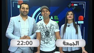 DEYRA EL BUZZ EMISION EPS1 quotالحلقة الاولى 1 quotدايرا البوز [upl. by Idorb]