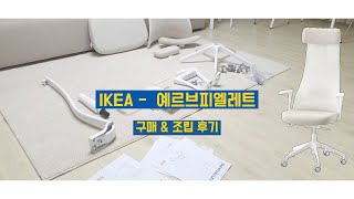 사무용 의자 추천 IKEA이케아 예르브피엘레트 구매 amp 조립 후기 [upl. by Esenaj]