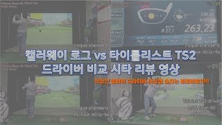 드라이버 리뷰 callaway rogue driver vs titleist TS2 driver test review 영상 비교 시타기 드라이버 이상형 월드컵 승자는 [upl. by Nerral]