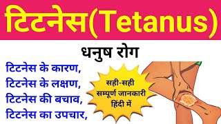 टिटनेस  tetanus disease  tetanus injection  tetanus symptoms  tetanus ke lakshan  microbiology [upl. by Ridinger]