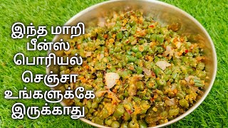 இது வரை சுவைக்காத சுவையில் பீன்ஸ் மசாலா பொரியல்Beans Subj Recipe  Beans Masala Poriyal  Side Dish [upl. by Ateloj]