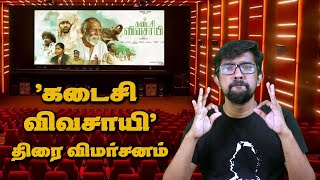 கடைசி விவசாயி சினிமா விமர்சனம்  Kadaisi Vivasayi Movie Review  MManikandan Vijay Sethupathi [upl. by Ruth]