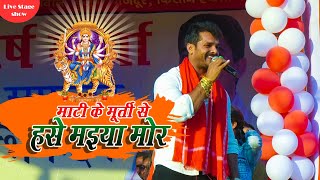 खेशारी लाल माटी के मूर्ति से हँसे मैया मोर Super Hit Live Show Bakti Song Bhawnathpur Garhwa JH [upl. by Attelrahc273]