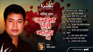 Monir Khan  Bhalobashar Manush Pailam Na  Full Audio Album [upl. by Gladys]