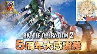 【バトオペ2】シミュやってガチャやって限定任務【ガンダムバトルオペレーション2】 [upl. by Yul]