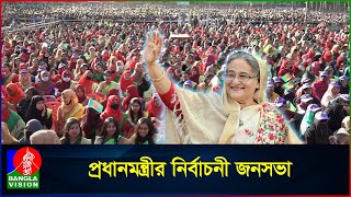 প্রধানমন্ত্রীর নির্বাচনী জনসভা  সিলেট থেকে সরাসরি  20 December 2023  BanglaVision [upl. by Young]