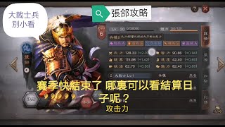 三國志戰略版 張郃攻略 賽季快結束了，哪裏可以看到結算時間呢？ [upl. by Yma]