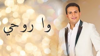 Abdelali Anouar  Wa Rouhi عبد العالي انور  وا روحي وا عيني [upl. by Friede]