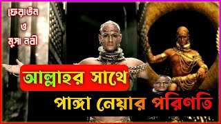 🔴 আল্লাহর সাথে পাঙ্গা নেয়ার পরিণতি  ফেরাউন ও মুসা নবীর ঘটনা  Feroun O Musar Kaine live [upl. by Nigle106]