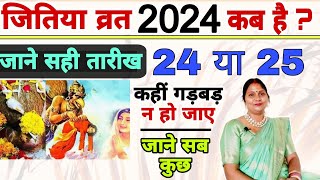 जितिया व्रत 2024 कब है  24 या 25  जाने सही तारीख  कही गड़बड़ न हो जाए  jitiya 2024 [upl. by Attenauq472]