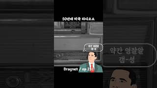 50년대 미국 라디오 쇼  Dragnet ep231 [upl. by Jaime895]