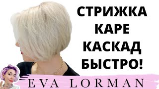 Стрижка Каскад 2025 самой себе  Средство от выпадения и для роста волос Ева Лорман  Уроки стрижек [upl. by Adnilav52]