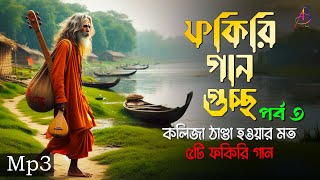 ফকিরি গান গুচ্ছ পর্ব ৩  কলিজা ঠাণ্ডা করা ফকিরি বাউল গানের এলবাম  Mp3 Baul Mix [upl. by Pliner]