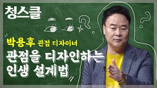 관점을 디자인하는 인생 설계법  박용후 관점 디자이너  청춘스마트클라쓰  MBC강원영동 210204 방송 [upl. by Anailuy884]