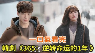 韓劇《365：逆轉命運的1年》一口氣看完，豆瓣評分91的“無限流”韓劇，反轉劇情燒腦 [upl. by Iborian]