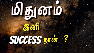 mithuna rasi 2020 tamil  yellam marum  rahu ketu peyarchi மிதுனம் ராசி [upl. by Ivan281]