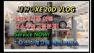 2015 재규어XE 20D 요소수경고등문제 Service now VLOG quot요소수인젝터 크리닝서비스quot 부영수퍼카 디테일링차량관리 468번째이야기 [upl. by Ytak]