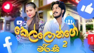 කෙල්ලොන්ගෙ මරිසි 2  Kellonge Marisi 2  IRO Ft Ushara [upl. by Akilaz]