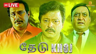 Khoj Full Episode  தேடு Full Episode  Sab Network Tamil  Tamil Crime Show  EP 1 [upl. by Ettegroeg]