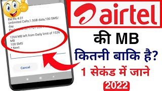 how to check airtel net balance via sms in 2022 airtel ka data or airtel ki mb kaise check kare [upl. by Henrieta517]