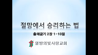 절망에서 승리하는 법 출애굽기 2장 110절 열방의빛사랑교회 [upl. by Eidurt]