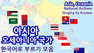 한글패치 아시아 오세아니아 국가 모음 Asia Oceania National Anthem Singing by Korean [upl. by Shermy417]