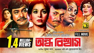 Ondho Bishwas  অন্ধ বিশ্বাস  Razzak Shabana amp Alamgir  Bangla Full Movie [upl. by Pyne828]