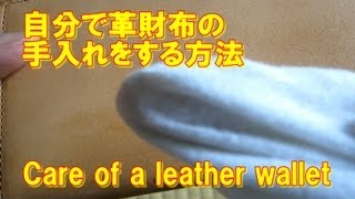 自分で革財布の手入れをする方法 Care of a leather wallet [upl. by Reffotsirk]