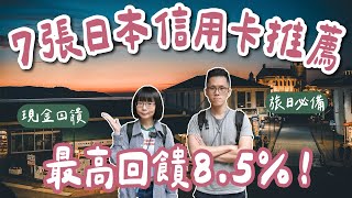 7張日本信用卡推薦🇯🇵最高回饋85❗️全支付、熊本熊雙幣卡、吉鶴卡、paypay、玫瑰卡、國泰Cube卡一次看，日本旅行必備❗️海外刷卡國外刷卡日本自由行東京自由行大阪自由行2A夫妻 [upl. by Llecram]