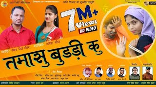 GARHWALI HD VIDEO SONG 2019 TAMASHU BUDRI KU KESHAR PANWAR ANISHA RANGHAR JYOTI FILMS UK [upl. by Burck470]