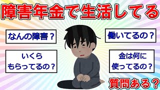 障害年金で生活してるけど質問ある？ [upl. by Sanfo]