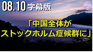 字幕版「中国全体がストックホルム症候群に」 [upl. by Kir757]