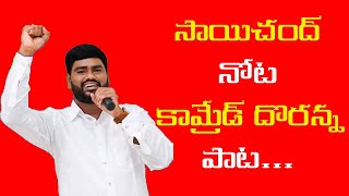 Comrade Doranna Song by Singer Saichand  Comrade Songs  Cpm Telugu Songs [upl. by Nylisoj]