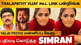 🔴SHOCKING  Actress Simran Angry Reply To Valai Pechu  Thalapathy Vijay Controversy [upl. by Nakre76]