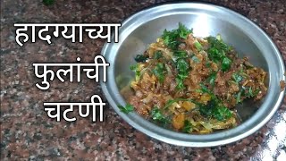 hadgyachi fulanchi chutney हादग्याच्या फुलांची चटणी [upl. by Norvin]