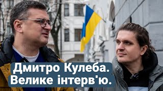 Дмитро Кулеба Про Зеленського Овальний кабінет і протистояння з Лавровим [upl. by Ainitsirk]