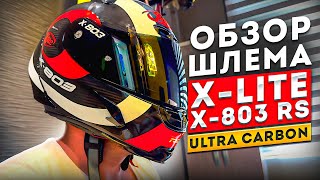 Шлем XLITE X803 RS ULTRA CARBON HATTRICK [upl. by Nuahs]