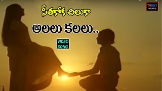 Seethakoka ChilakaTelugu Movie Songs  Alalu Kalalu Video Song  TVNXT Music [upl. by Aikim830]