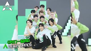 Theme Song Relay Dance Class A  Chuang ToGatherGo A班主题曲舞蹈接力《我们一起闯》 创造营 CHUANG2021 [upl. by Hittel]