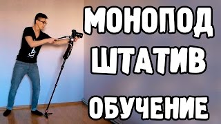 Монопод и штатив Трюки Обучение Monopod tripod [upl. by Keary863]