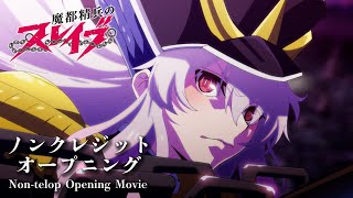 TVアニメ『魔都精兵のスレイブ』ノンクレジットOP｜鬼頭明里「夢の糸」 [upl. by Scherman18]