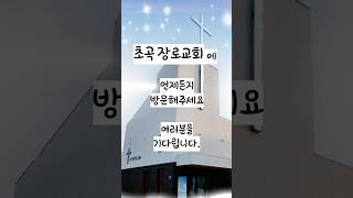 여러분을 초대합니다 초곡장로교회 신앙생활 감사 간증 예배 기도 [upl. by Borszcz]