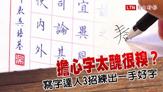 擔心字太醜很糗？寫字達人 3 招練出一手好字 [upl. by Wadleigh]