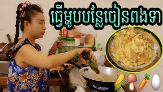 របៀបធ្វើម្ហូបចៀនបន្លែជាមួយពងទា [upl. by Rossing]